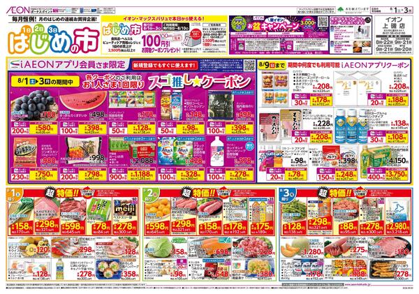 8月1日(土)-3日(月）はじめの市-1