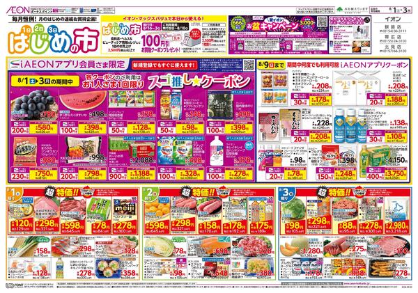 8月1日(土)-3日(月）はじめの市new-1