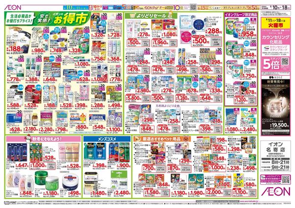 8月10日(月)-18日(火）安さ実感！イオンのお得市-1