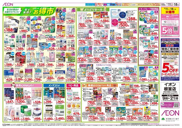 8月11日(火・祝)-18日(火）安さ実感！イオンのお得市-1