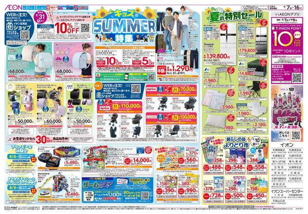 8月7日(金)-16日(日)キッズSUMMER特集-1