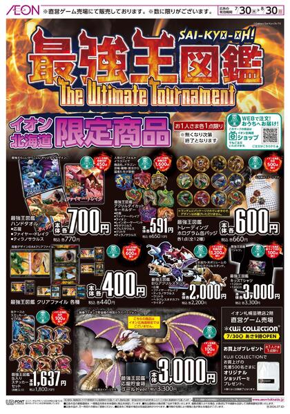 7月30日(木)-8月30日(日）最強王図鑑-1