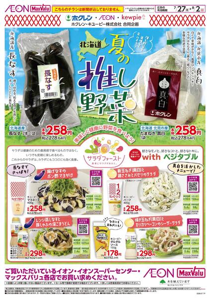 7月27日(月)-8月2日(日）【WEB専用】北海道 夏の推し野菜new-1