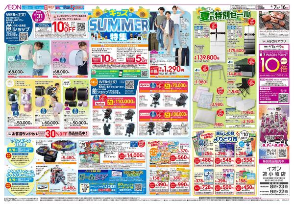 8月7日(金)-16日(日)キッズSUMMER特集-1