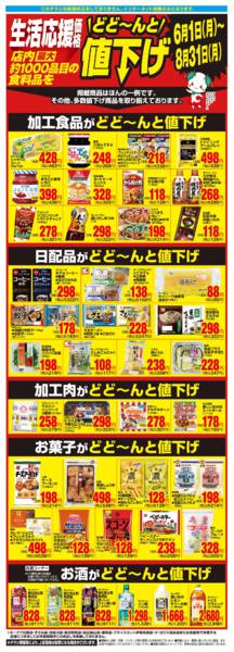 2026年6月1日〜8月31日まで生活応援価格どど～んと値下げ-1
