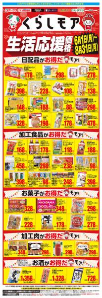 2026年6月1日〜8月31日までくらしモア生活応援価格-1