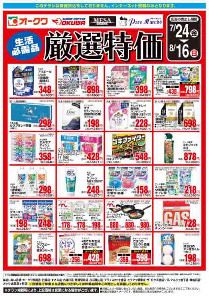 2026年7月24日〜8月16日まで生活必需品　厳選特価-1