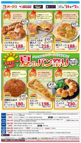 2026年7月24日〜8月2日まで夏のパン祭り-1