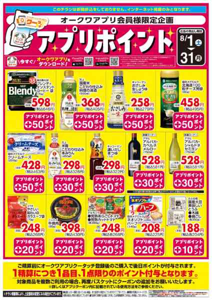 2026年8月1日〜31日まで新オークワアプリ会員様限定　クータッチnew-1