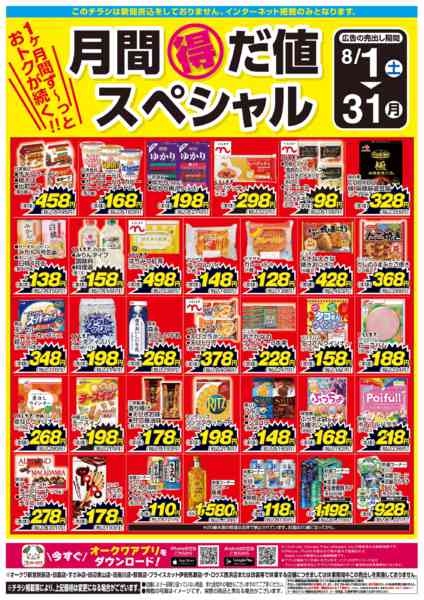 2026年8月1日〜31日まで月間得だ値スペシャルnew-1