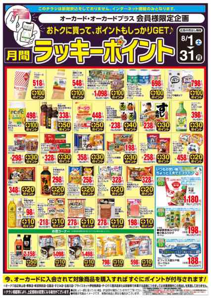 2026年8月1日〜31日まで月間ラッキーポイントnew-1