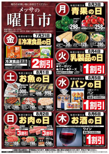 2026年7月31日〜8月6日までメッサの曜日市-1