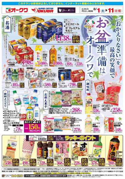 2026年8月1日〜11日までお盆準備はオークワでnew-1