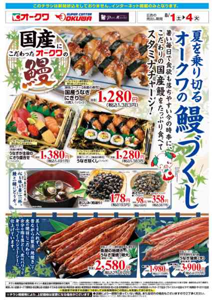 2026年8月1日〜4日まで夏を乗り切るオークワの鰻づくしnew-1