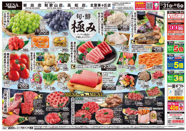 2026年7月31日〜8月6日まで旬・鮮・極み メッサの逸品-1