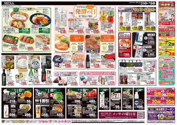 2026年7月31日〜8月6日まで旬・鮮・極み メッサの逸品-2