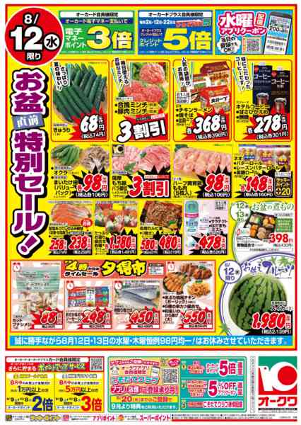 2026年8月11日〜12日まで祝日スペシャル/お盆直前特別セール！-1