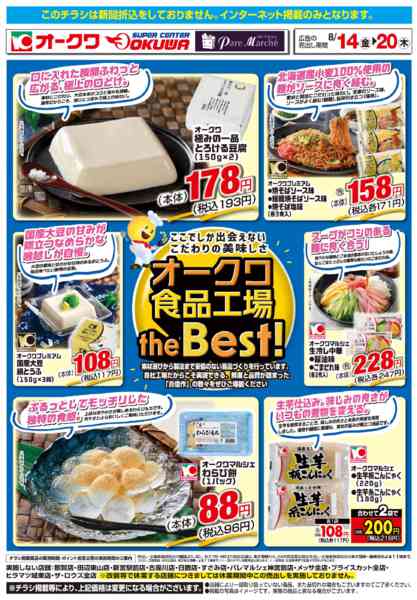 2026年8月14日〜20日までオークワ食品工場theBest！new-1