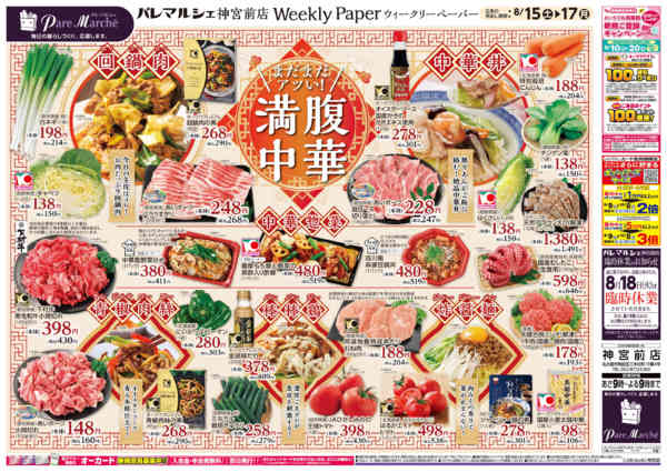 2026年8月15日〜17日まで満腹中華-1