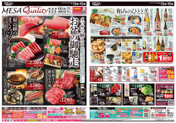2026年8月13日〜15日までメッサで揃えるお盆のご馳走new-1