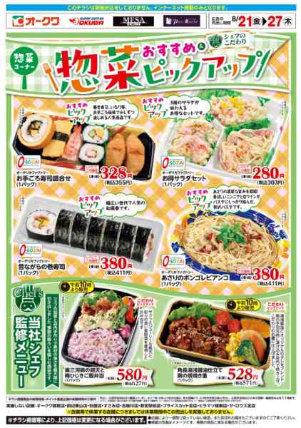 2026年8月21日〜27日まで惣菜おすすめピックアップ-1