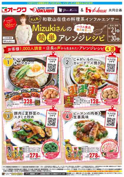 2026年8月21日〜9月30日までハウス食品フェア-1
