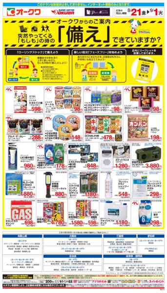 2026年8月21日〜9月1日までもしもの時の「備え」できていますか？-1