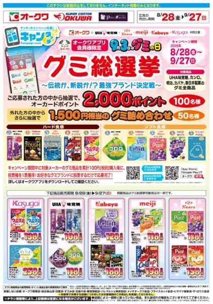 2026年8月28日〜9月27日までグミ総選挙new-1