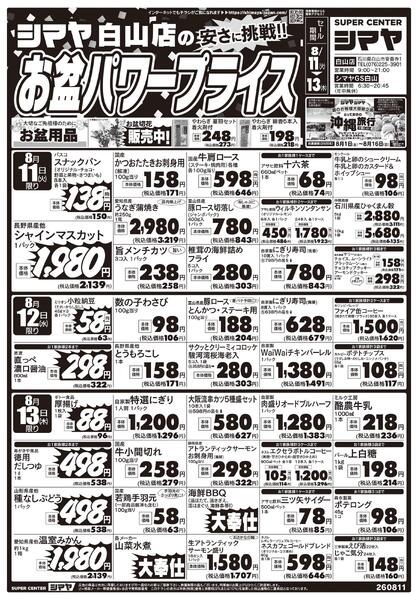 シマヤ白山店のお盆パワープライス-1