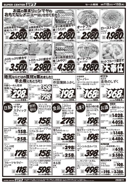 シマヤ白山店のお盆パワープライス-2