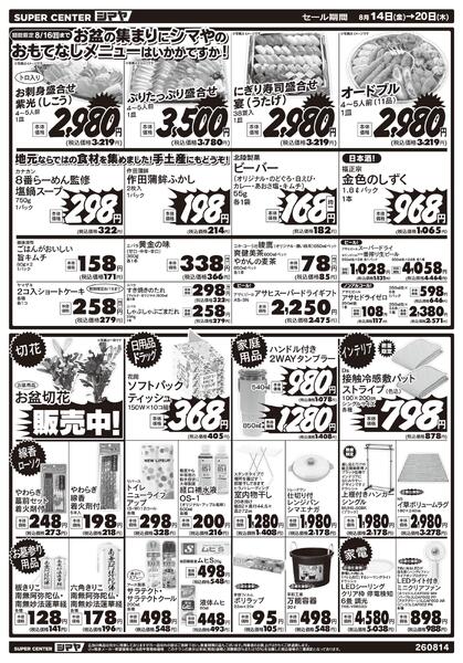 週末パワープライス！お盆のお買物はまとめてシマヤにおまかせ！-2
