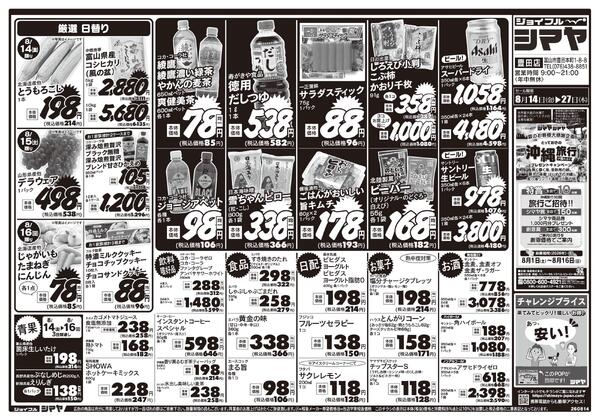 真夏のお買物はまとめてシマヤにおまかせ！-1