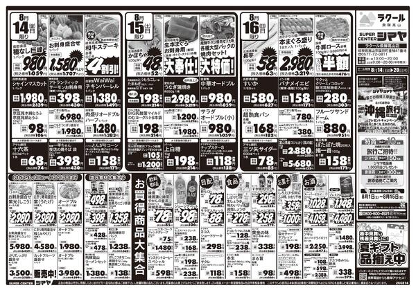 お盆のお買物はまとめてシマヤにおまかせ！new-1
