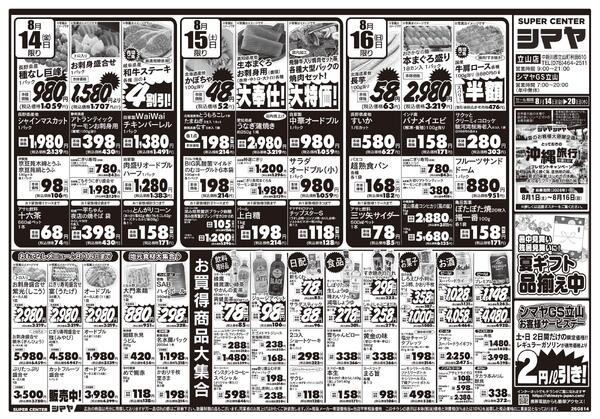お盆のお買物はまとめてシマヤにおまかせ！-1