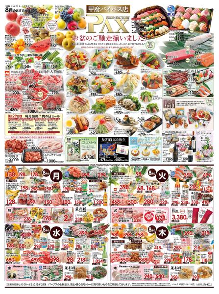 ≪8月の広告 甲府バイパス店≫の広告を配信いたします。-1