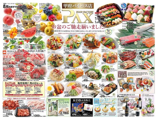 ≪8月の広告（上部拡大） 甲府バイパス店≫の広告を配信いたします。-1