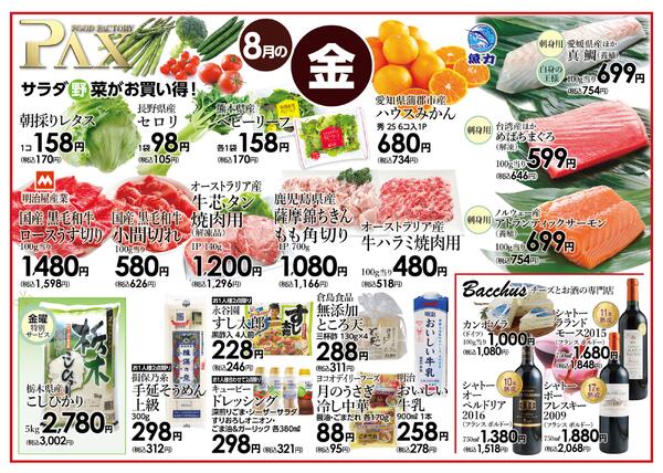 ≪8月の金曜日（日替わり拡大） 甲府バイパス店≫の広告を配信いたします。-1