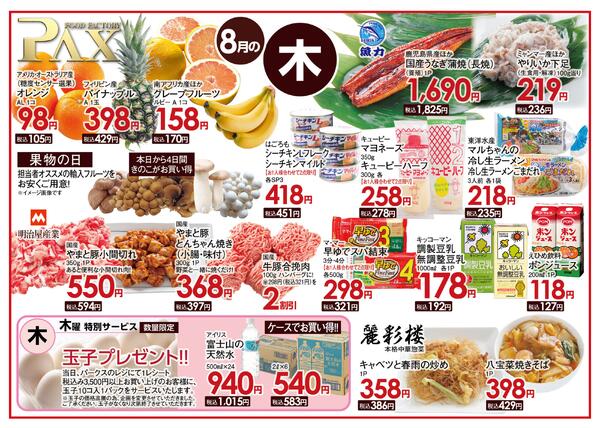 ≪8月の木曜日（日替わり拡大） 甲府バイパス店≫の広告を配信いたします。-1