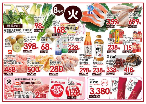 ≪8月の火曜日（日替わり拡大） 甲府バイパス店≫の広告を配信いたします。-1