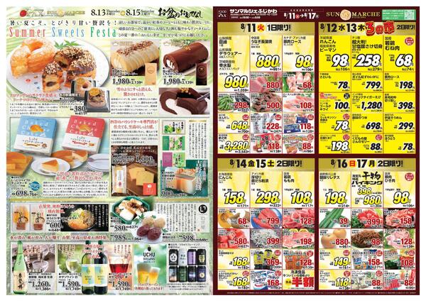 サンマルシェふじかわ【8月11日～8月17日】-1