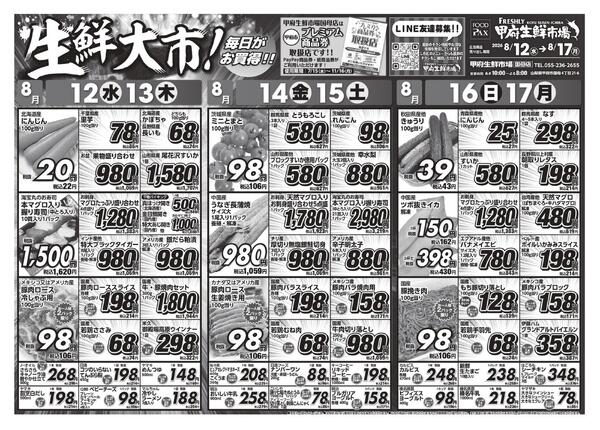 甲府生鮮市場国母店【8月12日～8月17日】-1