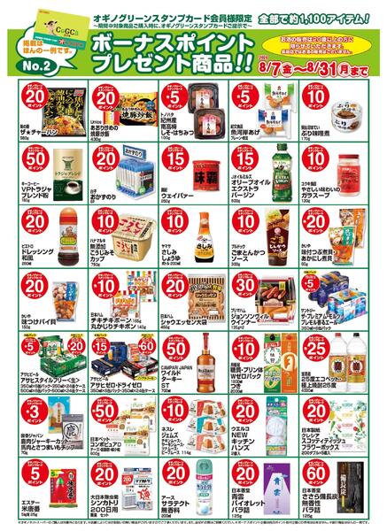 ボーナスポイントプレゼント商品【８月】-2