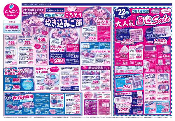 どんたく 8/22（土）やっちゃば市、直送Sale / 8/22（土）〜24（月）ごちそう炊き込みご飯-1