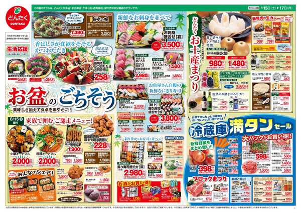 どんたく 8/15（土）〜17日（月）お盆のごちそう-1