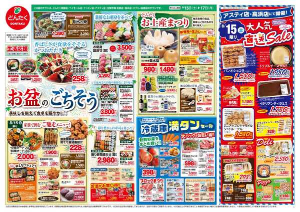 どんたく 8/15（土）大人気直送SALE（アスティ店・高浜店） / 8/15（土）〜17日（月）お盆のごちそう-1