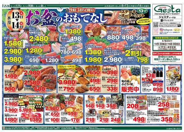 8月13日・14日のお買い得情報new-1