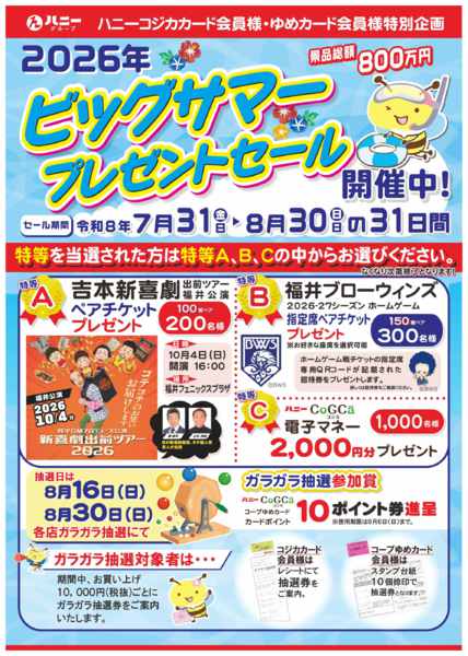 2026年7月30日〜8月30日まで2026ビッグサマープレゼントセール開催-1
