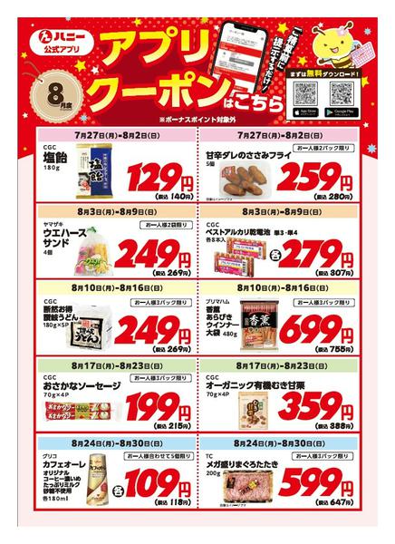 2026年7月27日〜8月30日まで8月度アプリクーポン-1