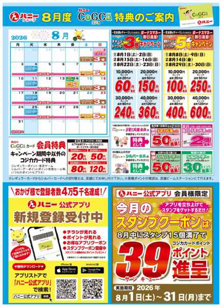 2026年8月1日〜31日までコジカ会員様8月特典ご案内-1