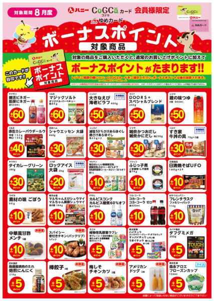 2026年8月1日〜31日まで8月ボーナスポイントのご案内-1